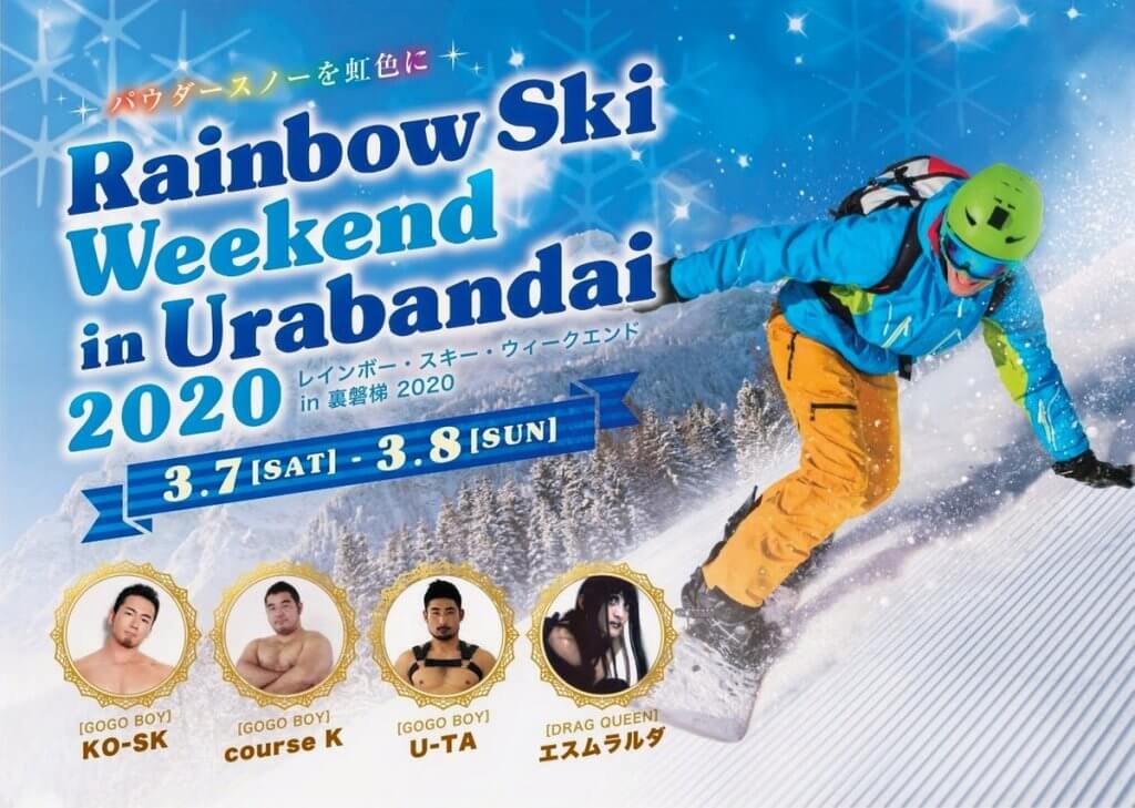 レインボースキーウィークエンドin裏磐梯